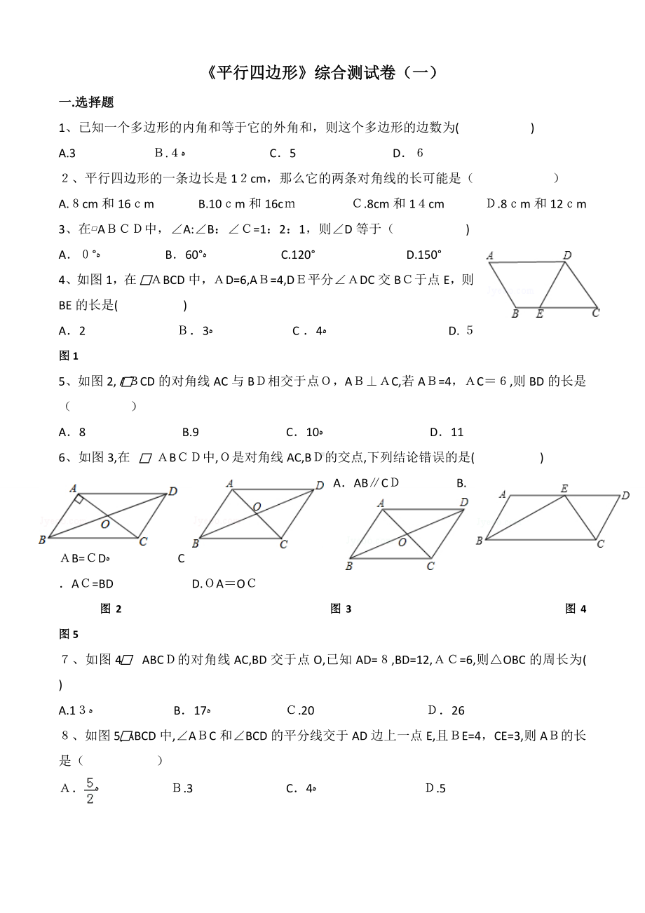 《平行四边形》综合测试卷.doc_第1页