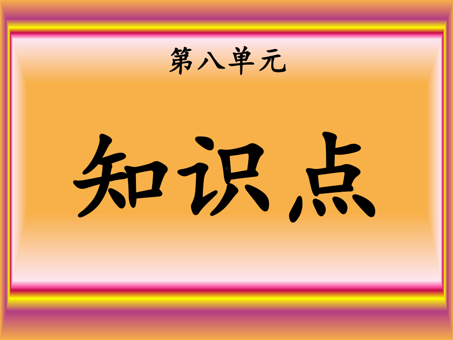 人教版小学四年级语文上册第八单元知识点.pptx_第1页