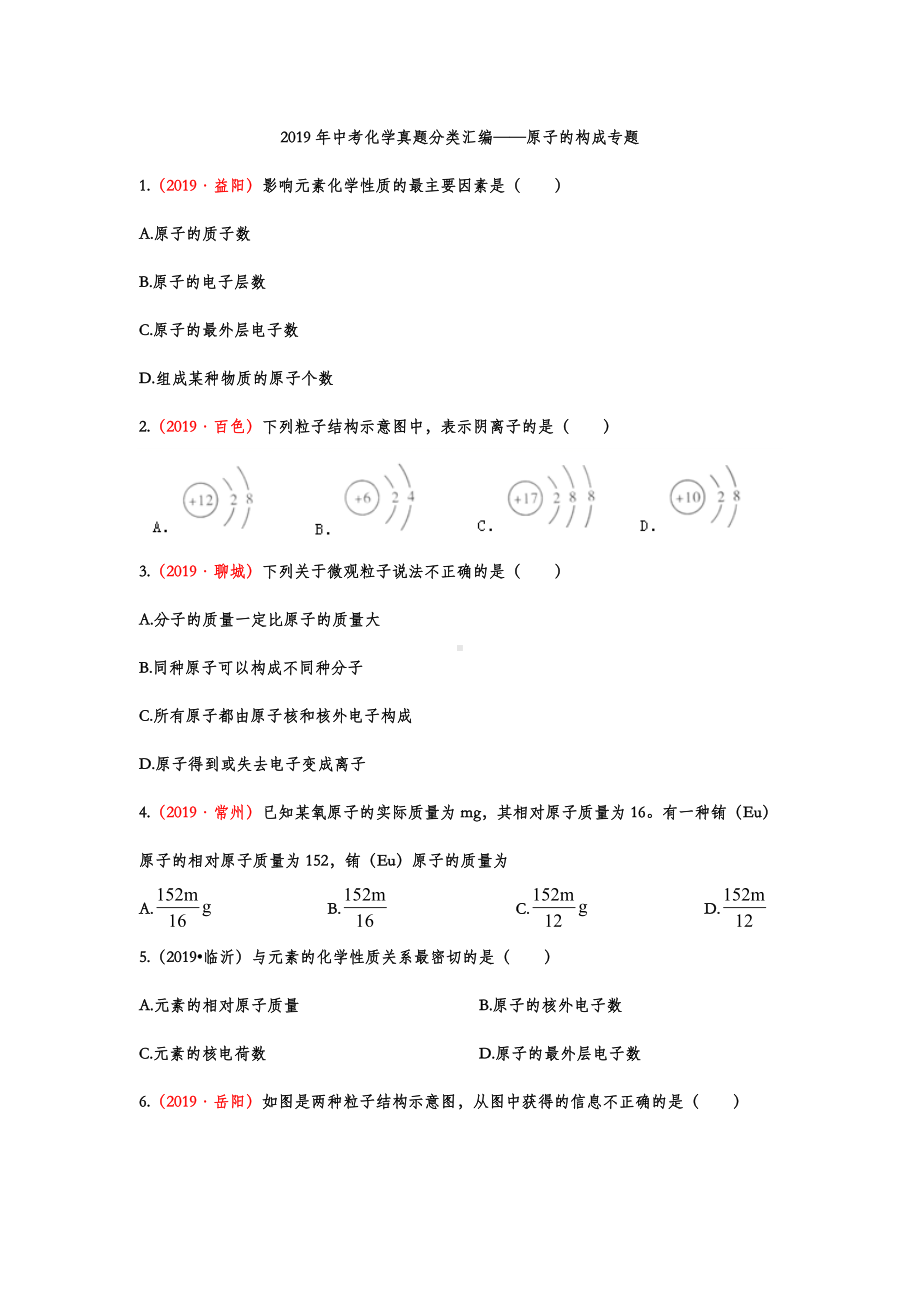 2019年中考化学真题分类汇编-原子的构成专题(word版包含答案).doc_第1页