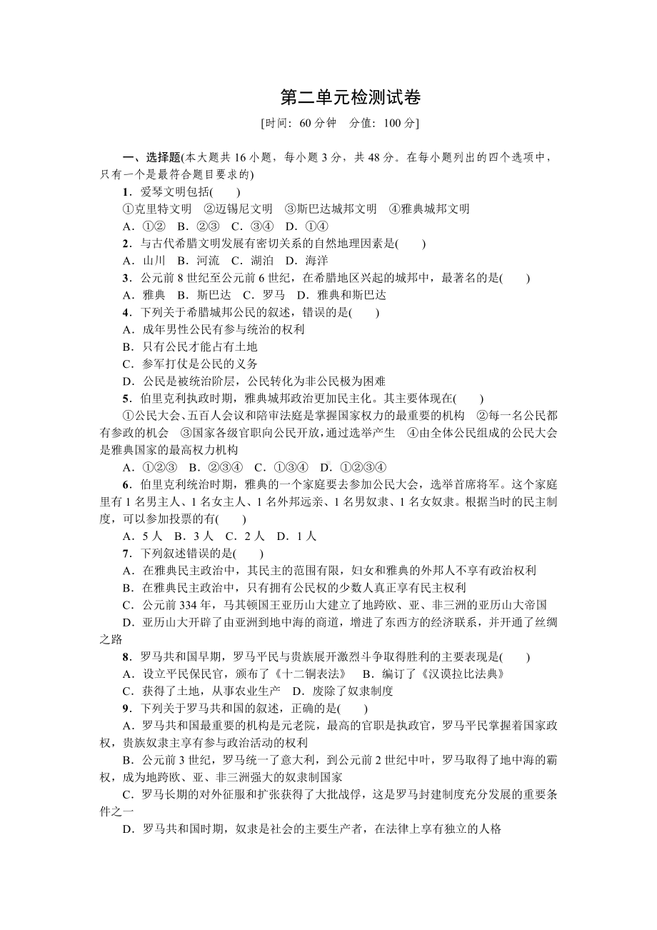 人教部编版九年级历史上册第二单元检测试卷(含答案).doc_第1页