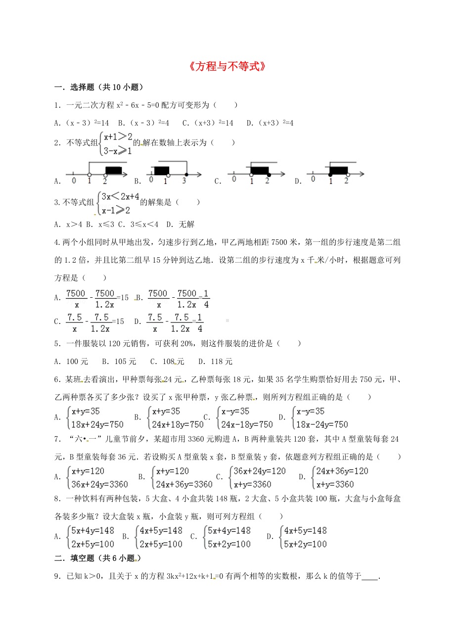 中考数学分类复习方程与不等式练习题.doc_第1页