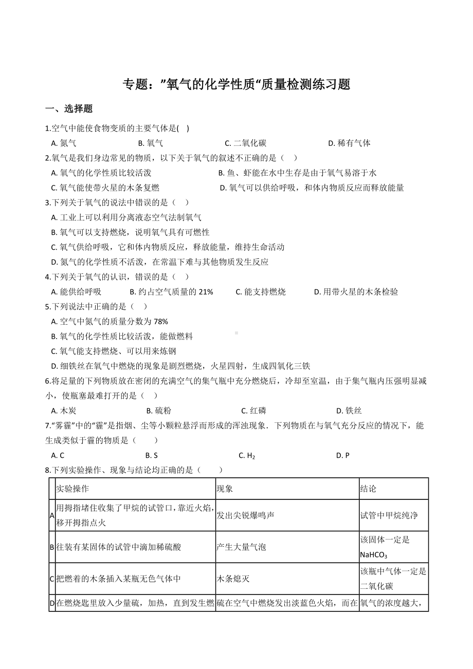 九年级化学：专题：”氧气的化学性质“质量检测练习题(无答案).docx_第1页