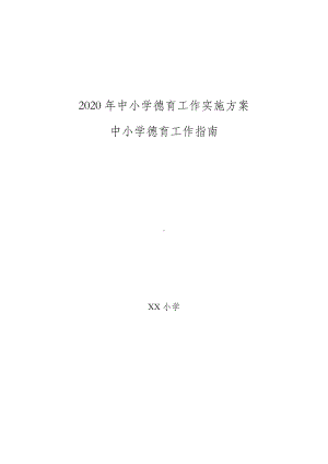 2020年中小学校德育工作实施方案德育工作实施指南.docx