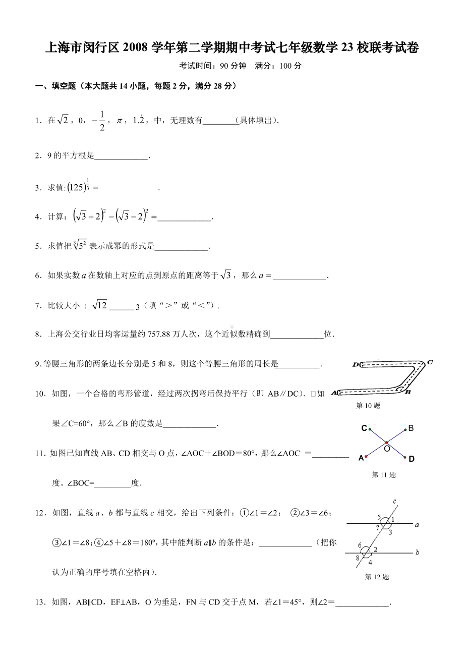 上海市闵行区第二学期期中考试七年级数学23校联考试卷.doc_第1页