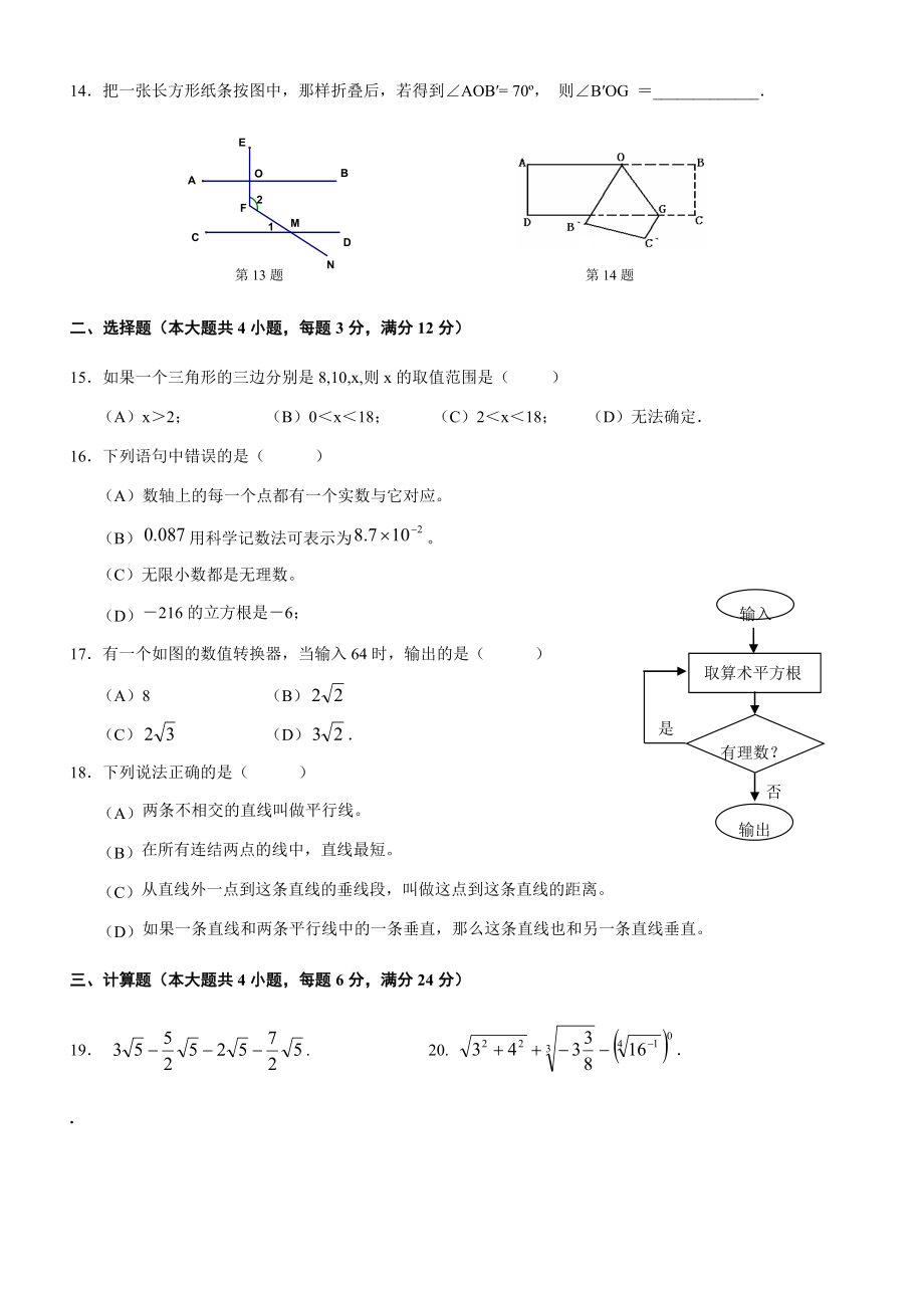 上海市闵行区第二学期期中考试七年级数学23校联考试卷.doc_第2页