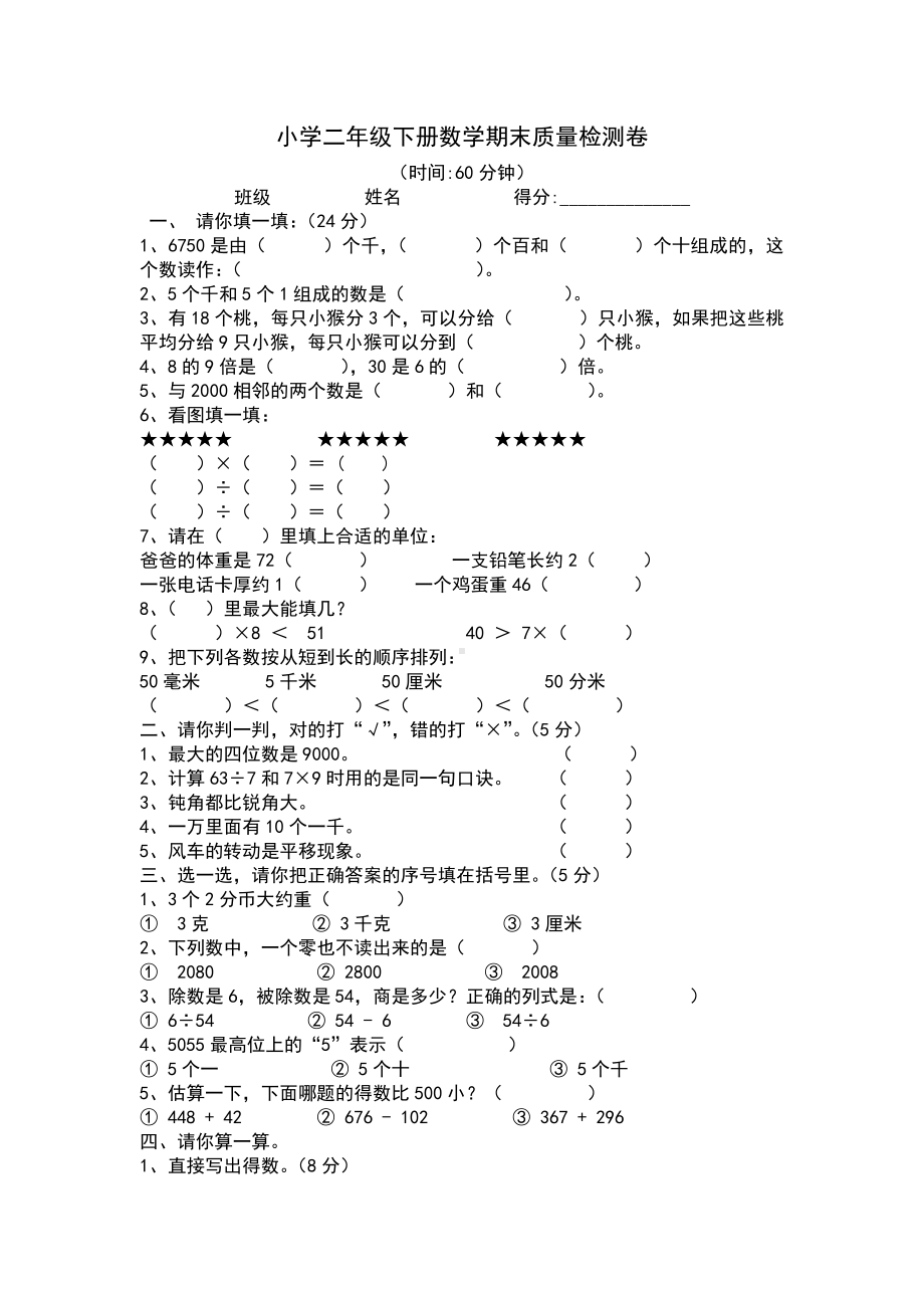 二年级数学试卷（打印）.doc_第1页