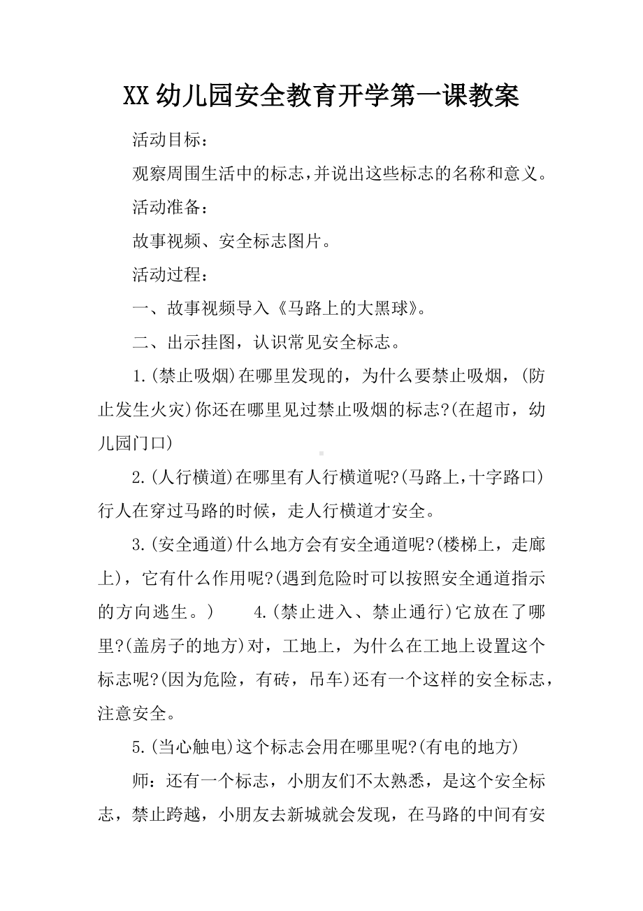 XX幼儿园安全教育开学第一课教案.docx_第1页