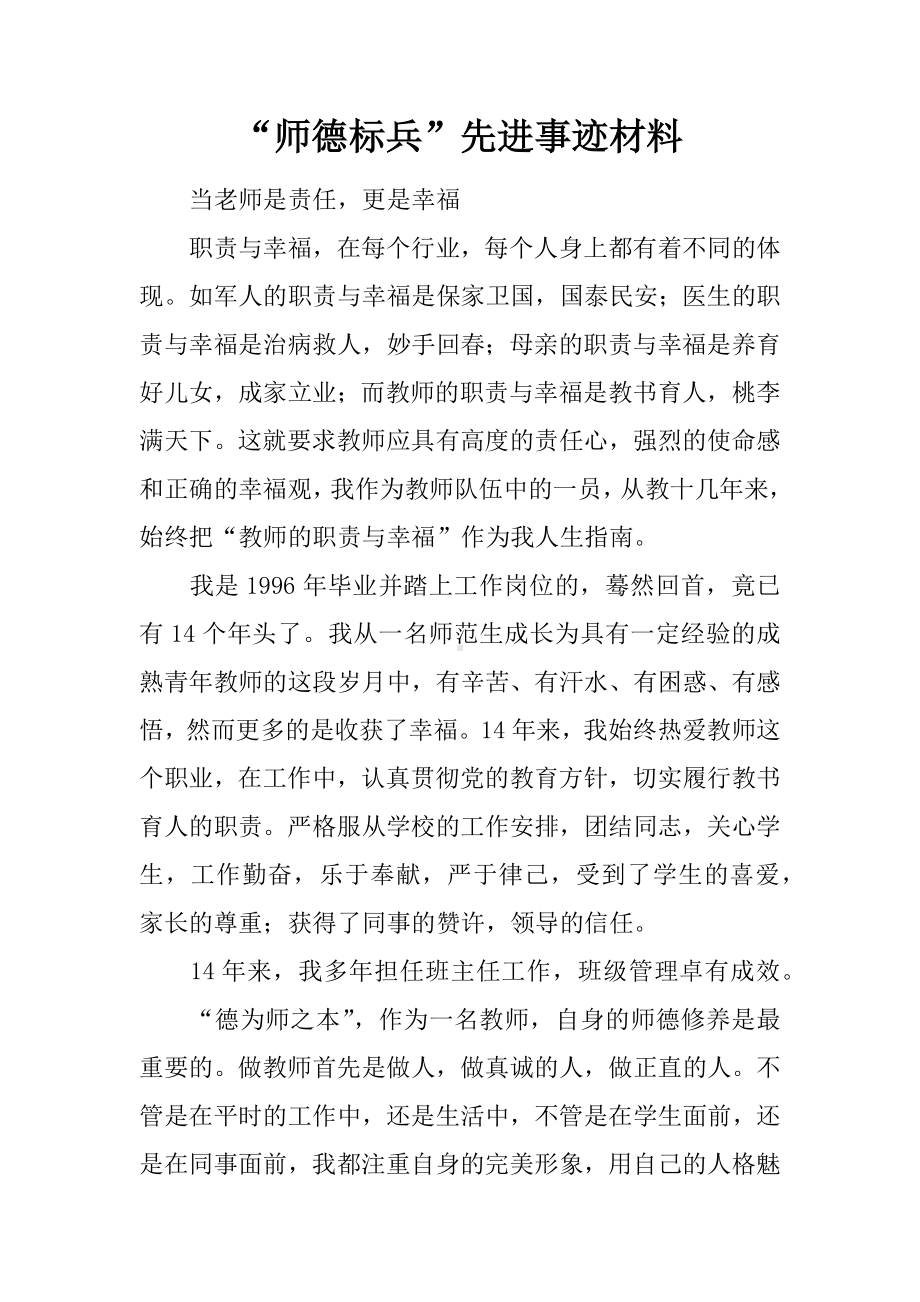 “师德标兵”先进事迹材料.docx_第1页