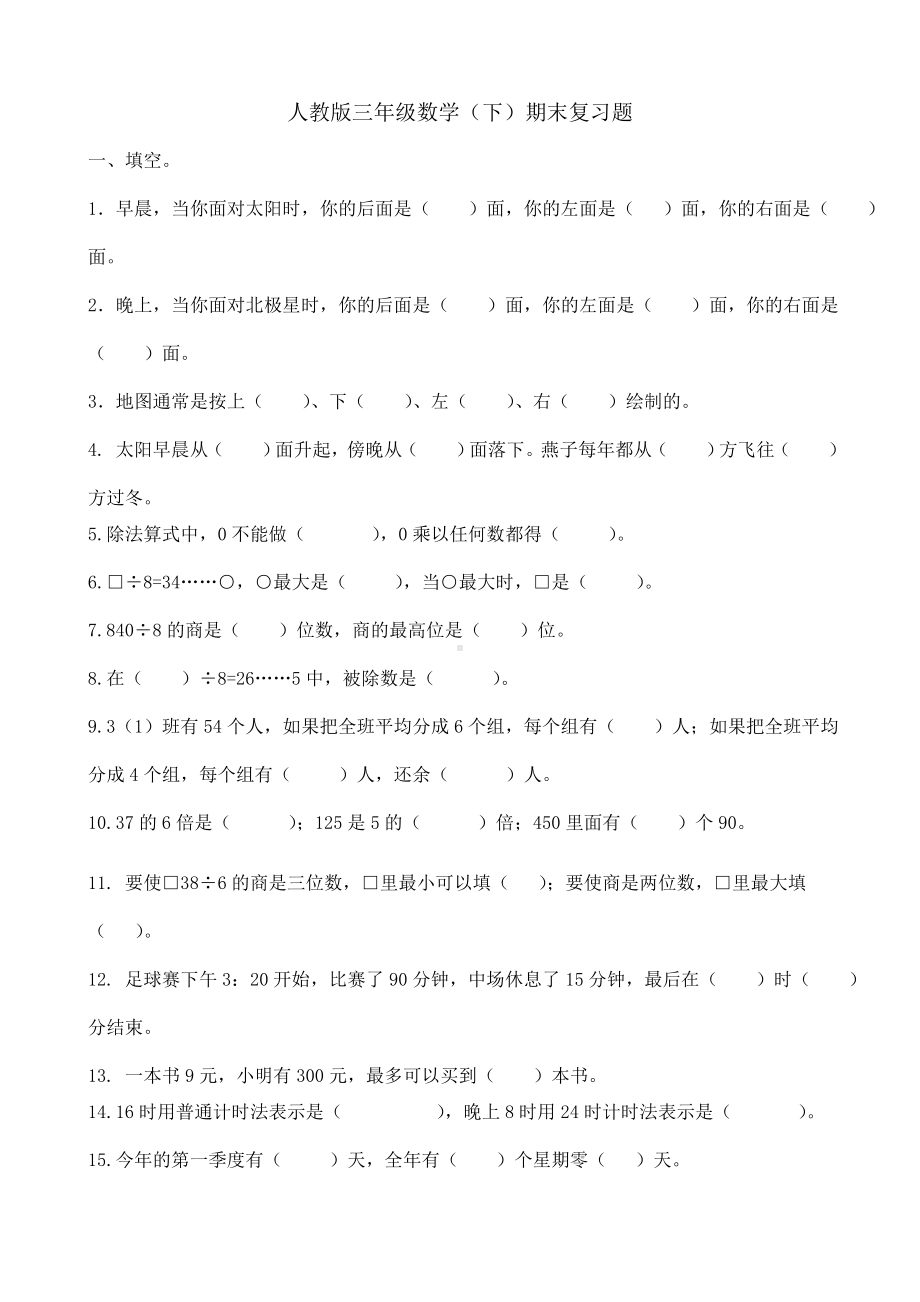 人教版小学三年级数学下册期末测试题-(3).doc_第1页