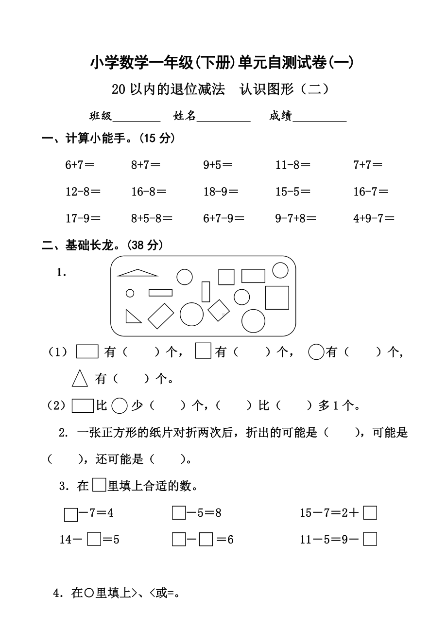 (苏教版)一年级数学下册单元测试卷全册.doc_第1页