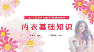 内衣知识女性内衣基础知识课程演示（ppt）.pptx