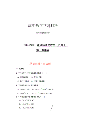 人教A版数学必修一新课标高中数学(必修1)第一章：集合(基础训练)测试题.docx