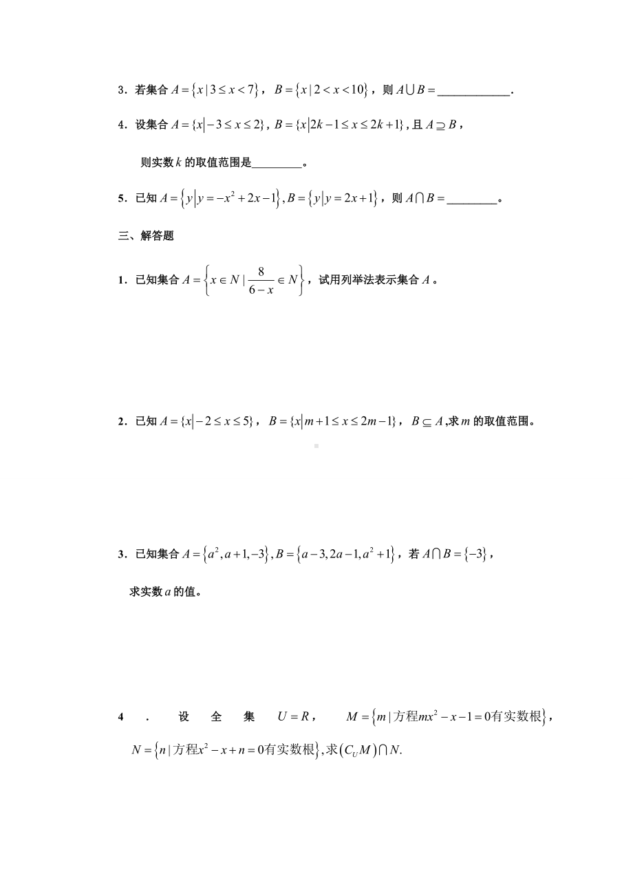 人教A版数学必修一新课标高中数学(必修1)第一章：集合(基础训练)测试题.docx_第3页