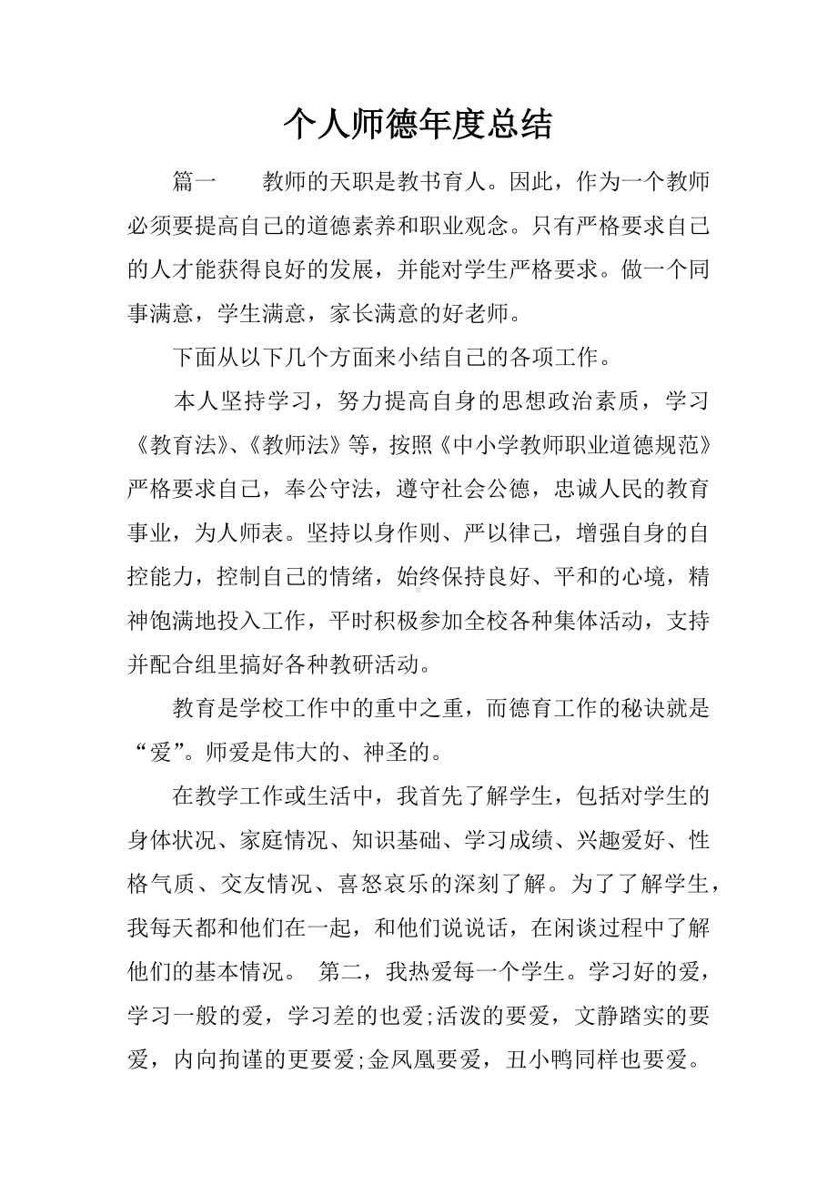 个人师德年度总结.docx_第1页