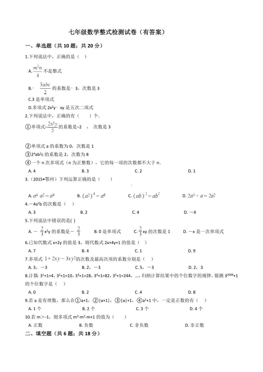 七年级数学整式检测试卷(有答案).docx_第1页