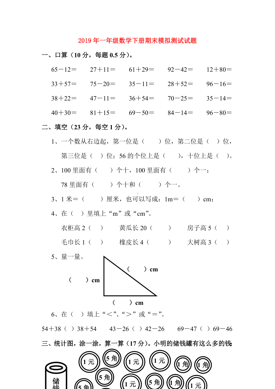 一年级数学下册期末模拟测试试题.doc_第1页