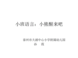 小班语言：小熊醒来吧.ppt