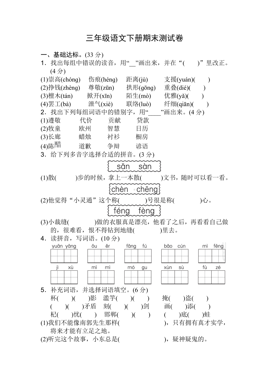 2020最新部编人教版小学三年级语文下册期末试卷及答案.doc_第1页