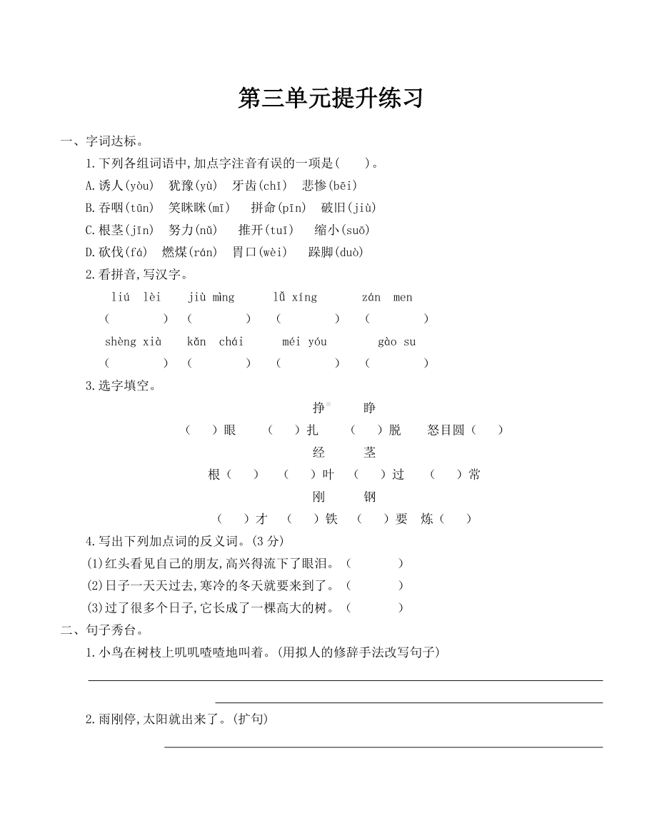 2019年部编版三年级语文上册第三单元提升练习题(有答案).doc_第1页