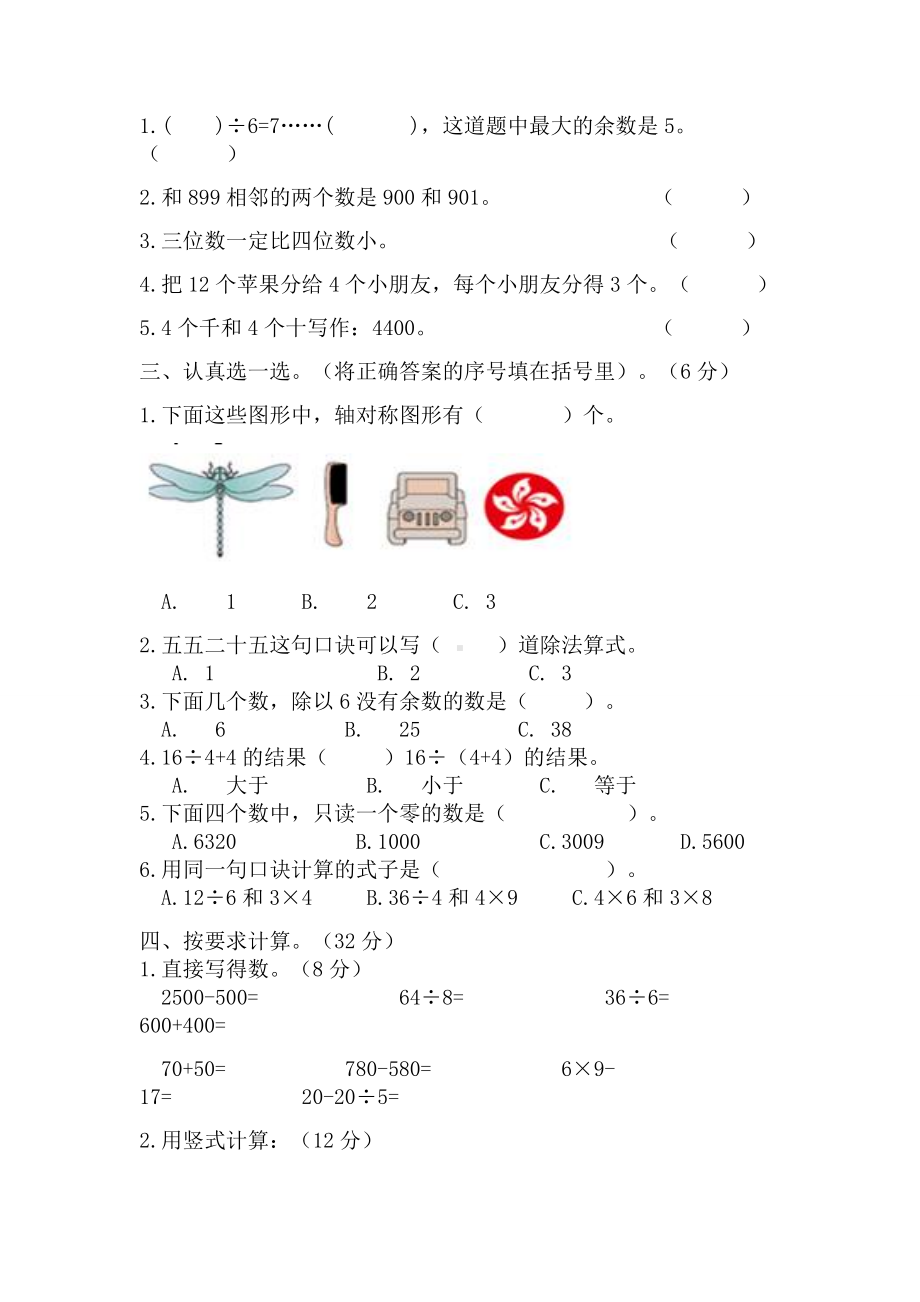 人教版二年级下册数学《期末考试试卷》(附答案).doc_第2页