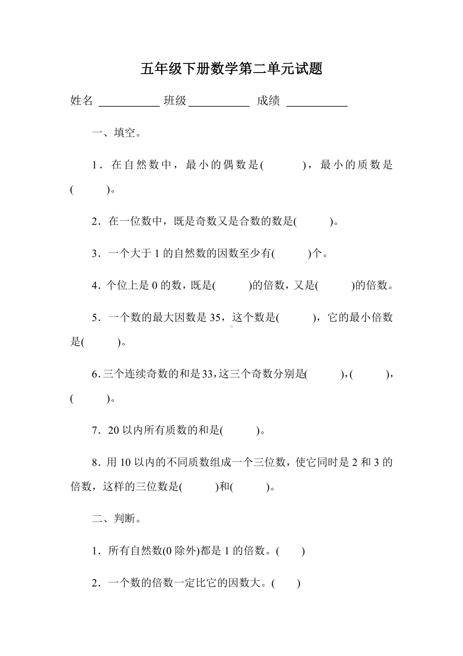 人教版五年级数学下册第二单元《因数和倍数-》检测试卷(含答案).docx_第1页