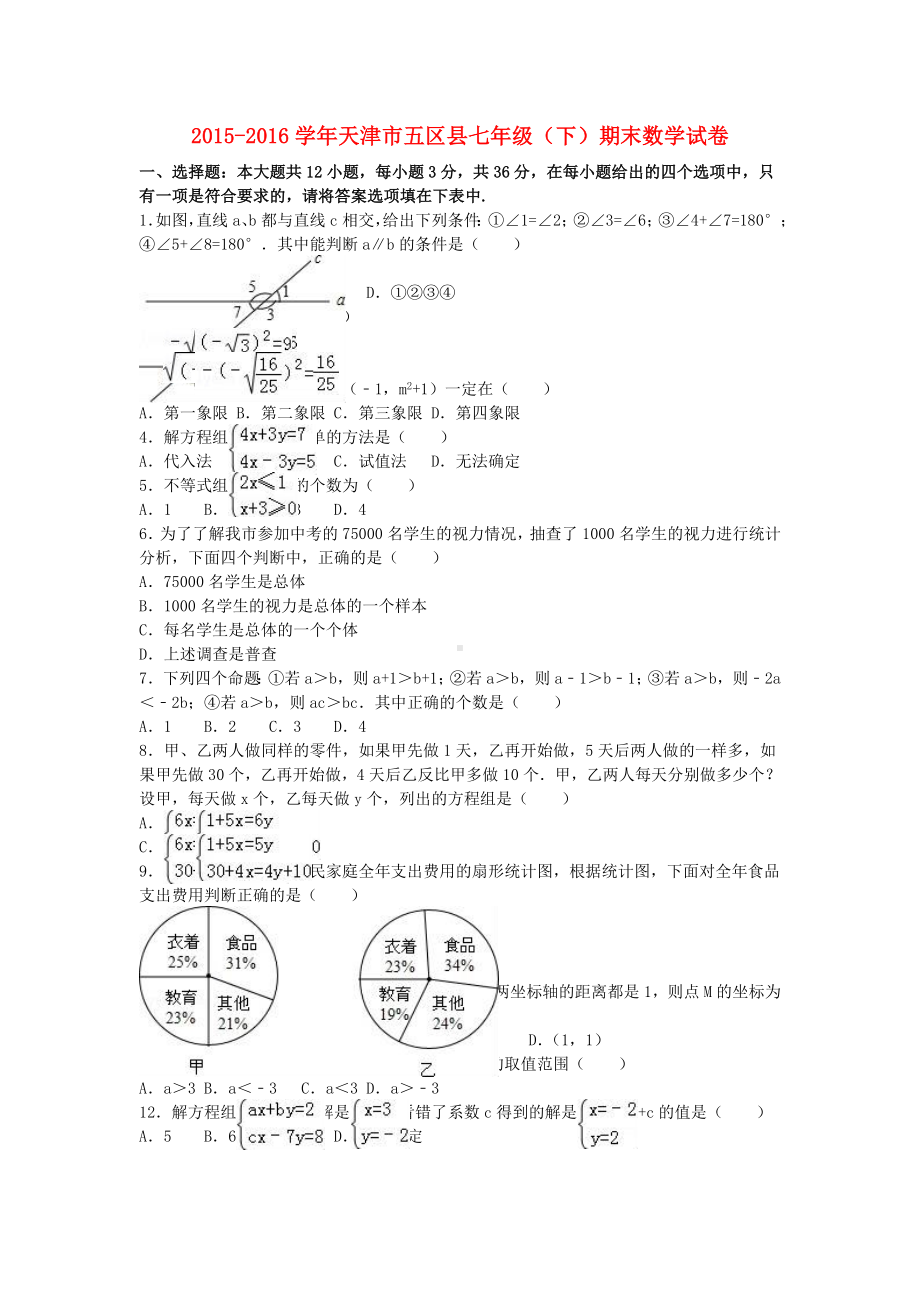 七年级数学下学期期末试卷(含解析)-新人教版4.doc_第1页