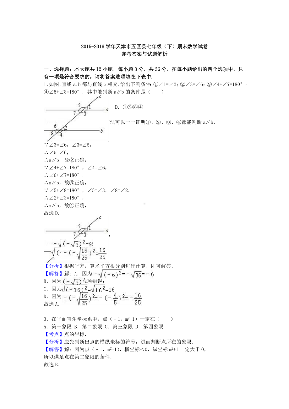 七年级数学下学期期末试卷(含解析)-新人教版4.doc_第3页