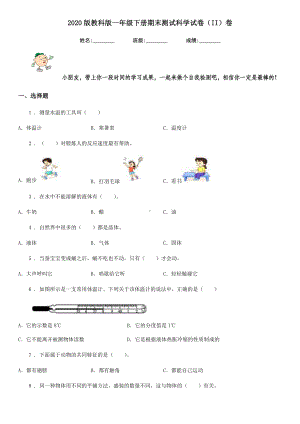 2020版教科版一年级下册期末测试科学试卷(II)卷.doc