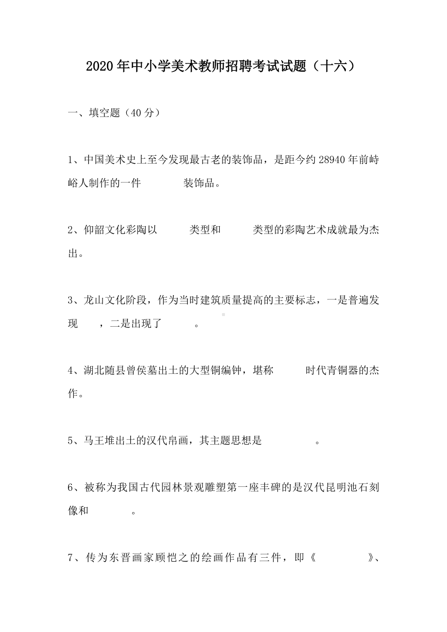 2020年中小学美术教师招聘考试试题(十六).doc_第1页