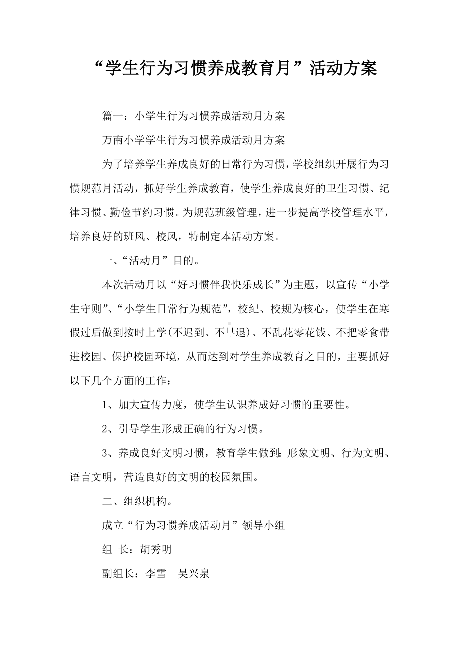 “学生行为习惯养成教育月”活动方案.doc_第1页