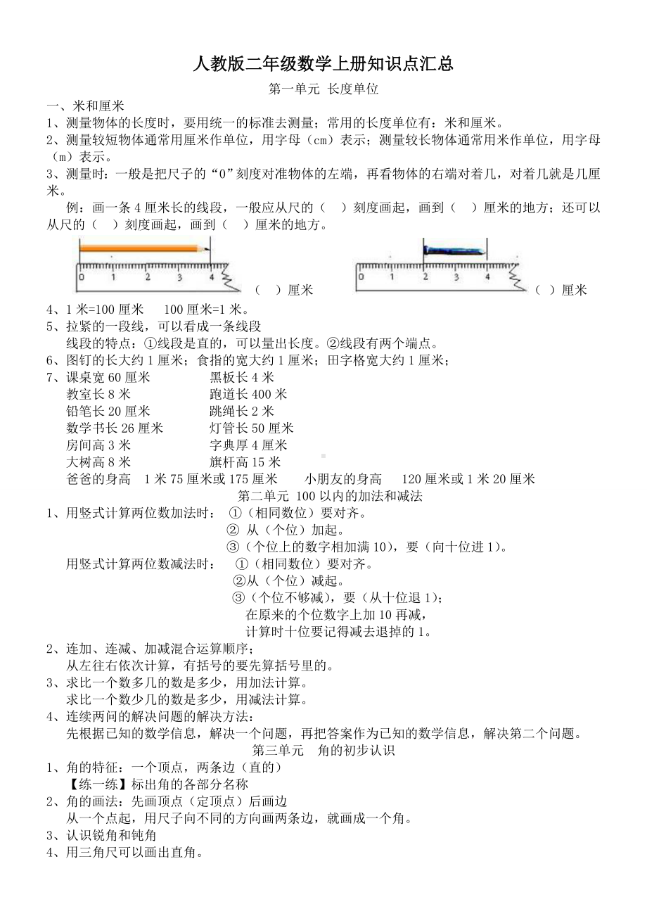 二年级上册数学素材全册知识点汇总-人教版新课标.doc_第1页