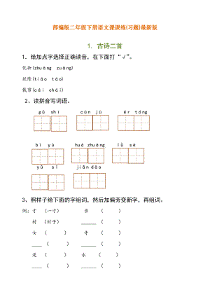 （全册全套）2020最新人教版二年级下册语文课课练习题(每课一练).doc