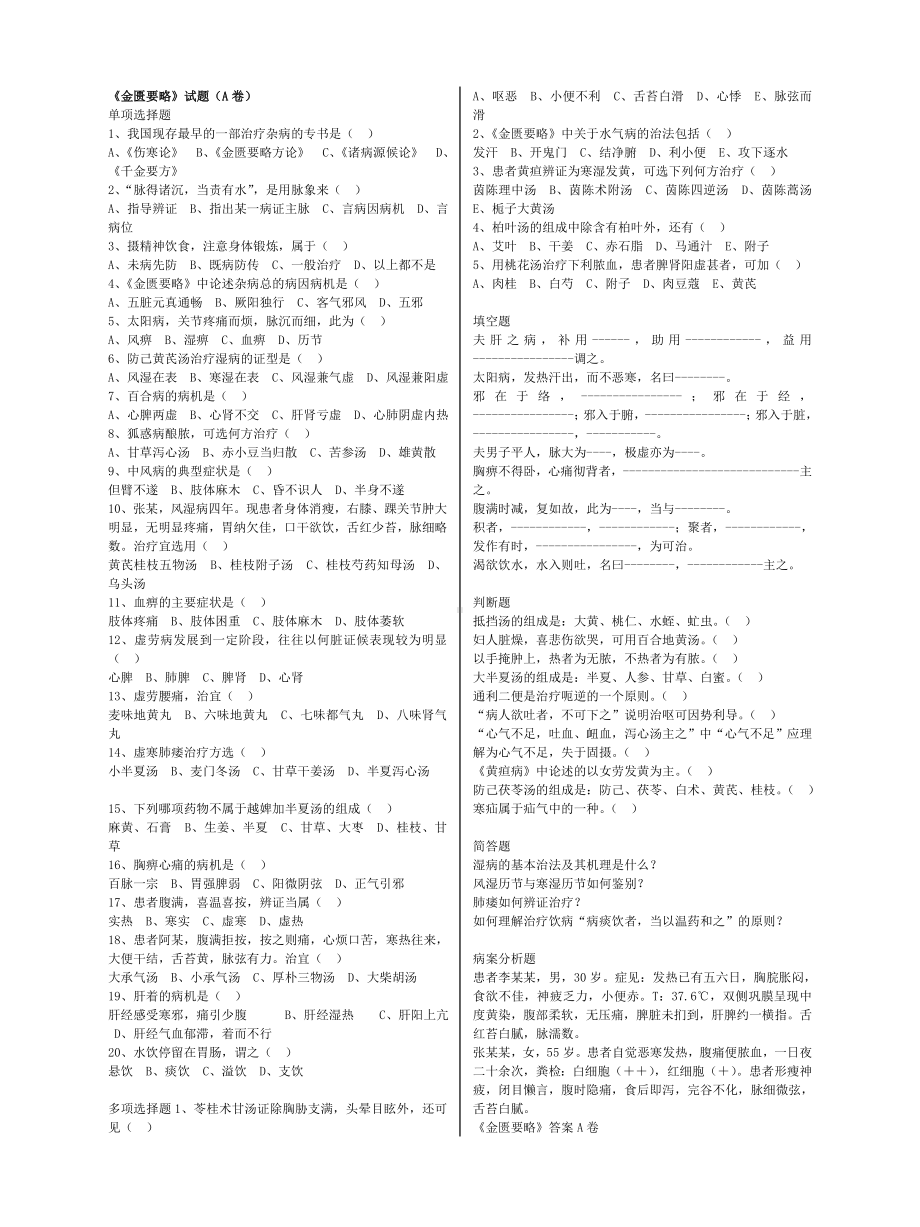 中医四大经典之《金匮要略》复习试题及答案汇总.doc_第1页