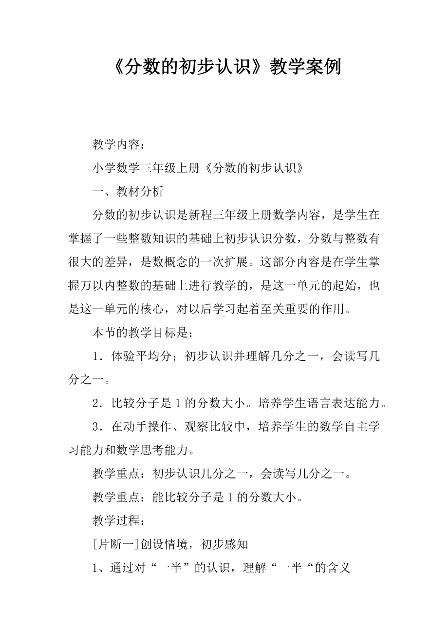 《分数的初步认识》教学案例.docx_第1页