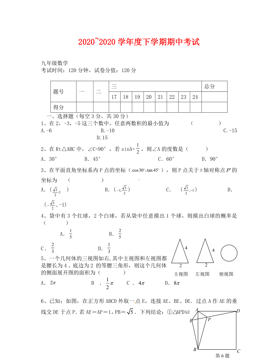 人教版九年级数学下学期期中试卷.doc_第1页