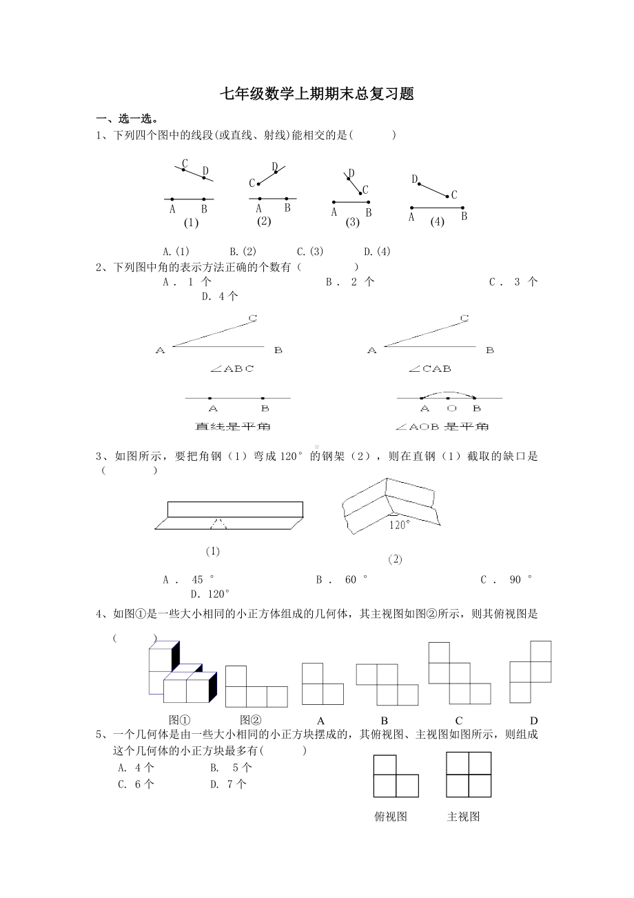 七年级上期数学期末总复习题.doc_第1页