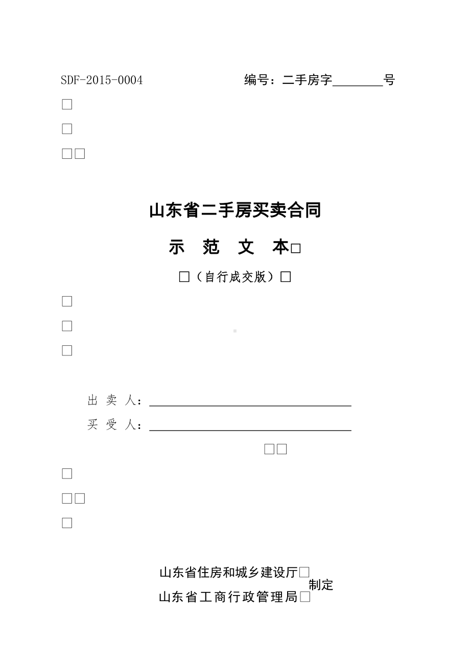 二手房买卖合同(自行成交版).docx_第1页