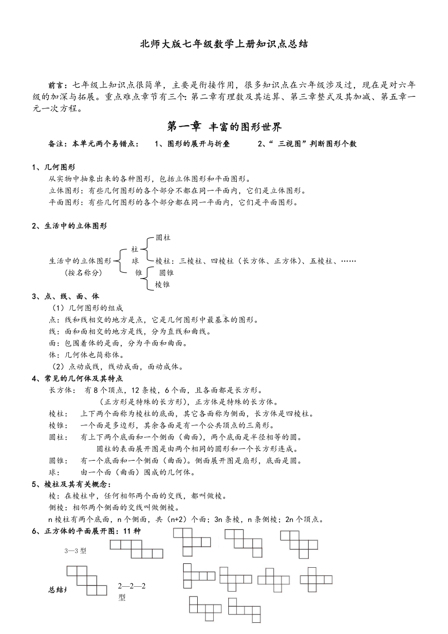 七年级数学(北师大版)上册知识点总结材料(带关键习题).doc_第1页