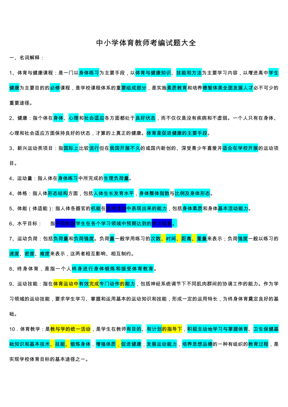 中小学体育教师考编试题大全.doc_第1页