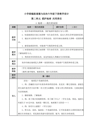 （道德与法治六年级下册）全册第二单元爱护地球-共同责任-教案.doc