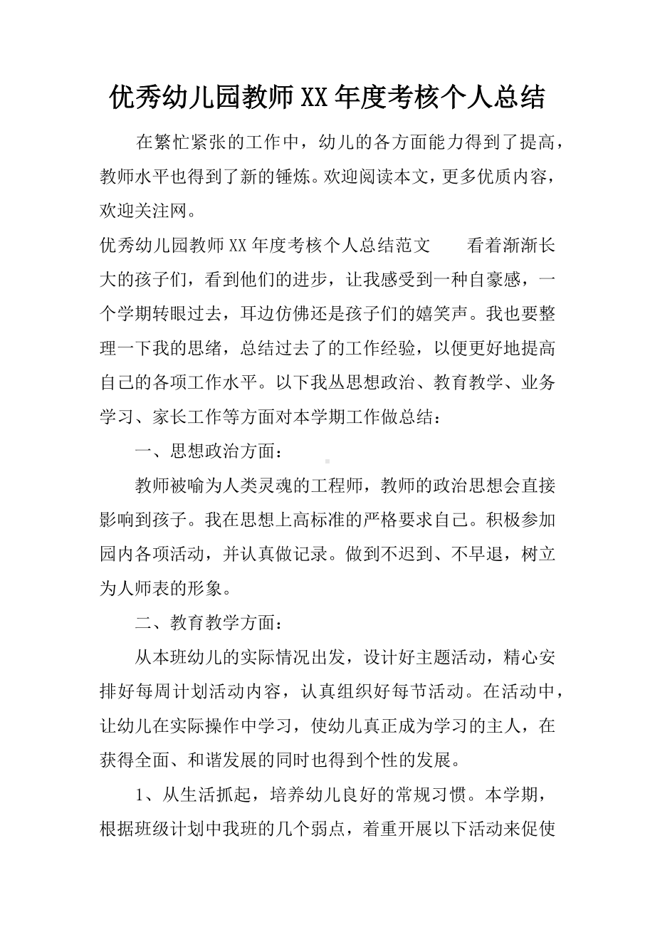 优秀幼儿园教师XX年度考核个人总结.docx_第1页