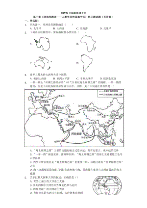 （教育资料）晋教版七年级地理上册第三章《陆地和海洋人类生存的基本空间》单元测试题(无答案)学生用卷学.docx