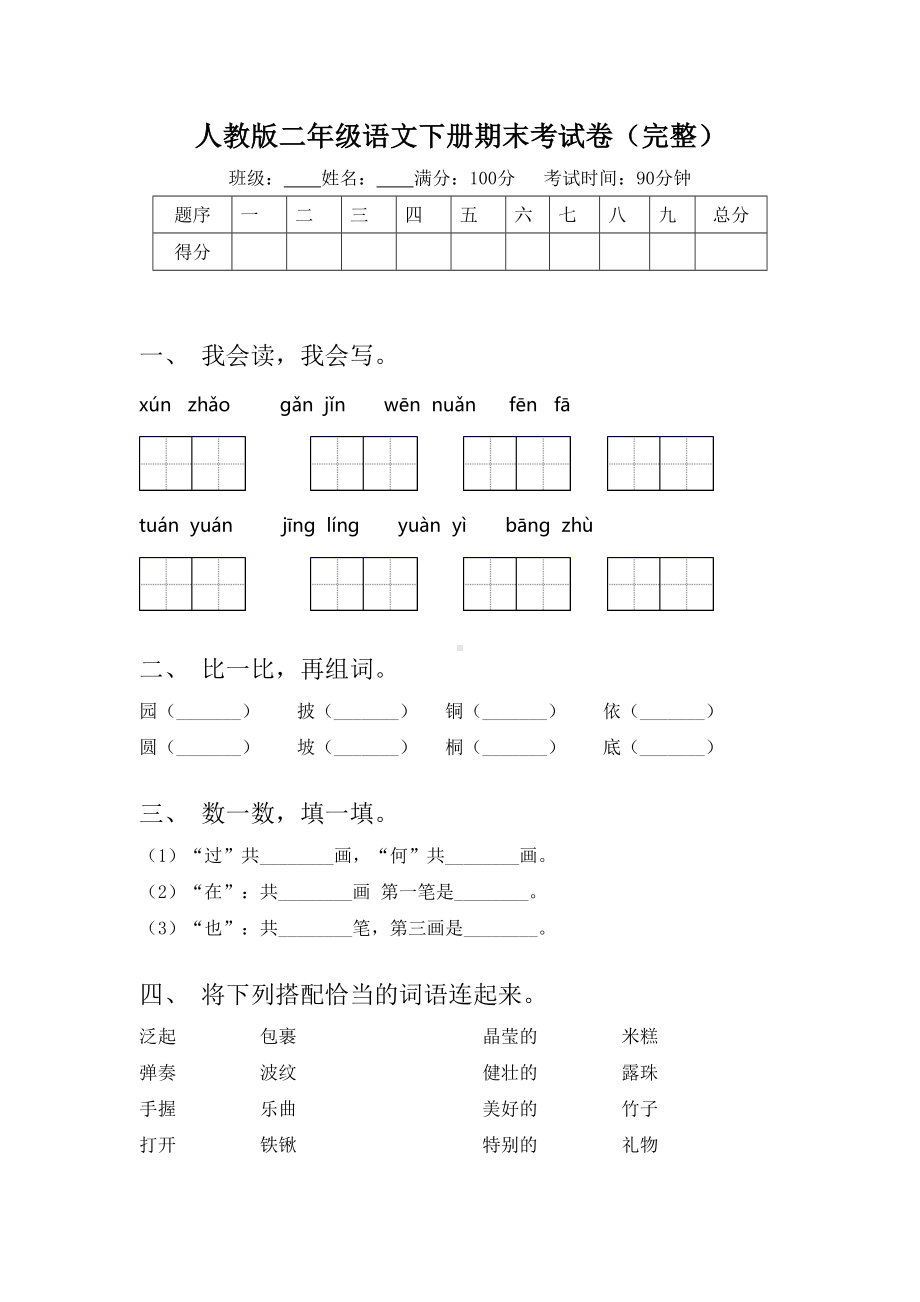 人教版二年级语文下册期末考试卷(完整).doc_第1页