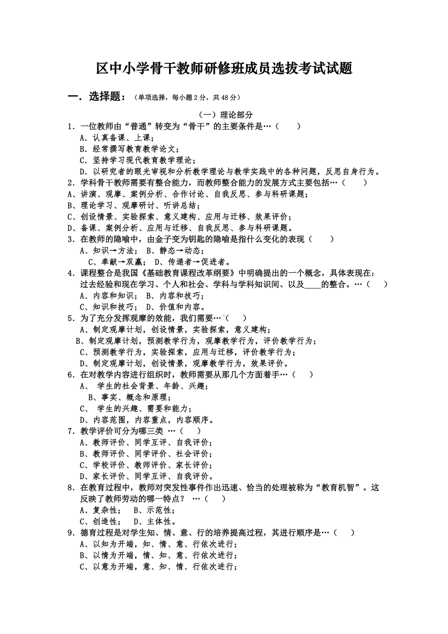 中小学骨干教师研修班成员选拔考试试题.doc_第1页