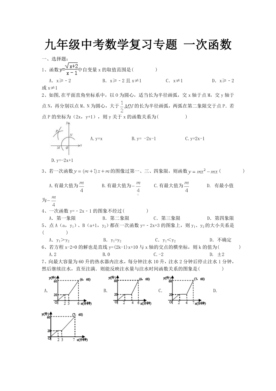 中考数学《一次函数》复习练习题及答案.doc_第1页