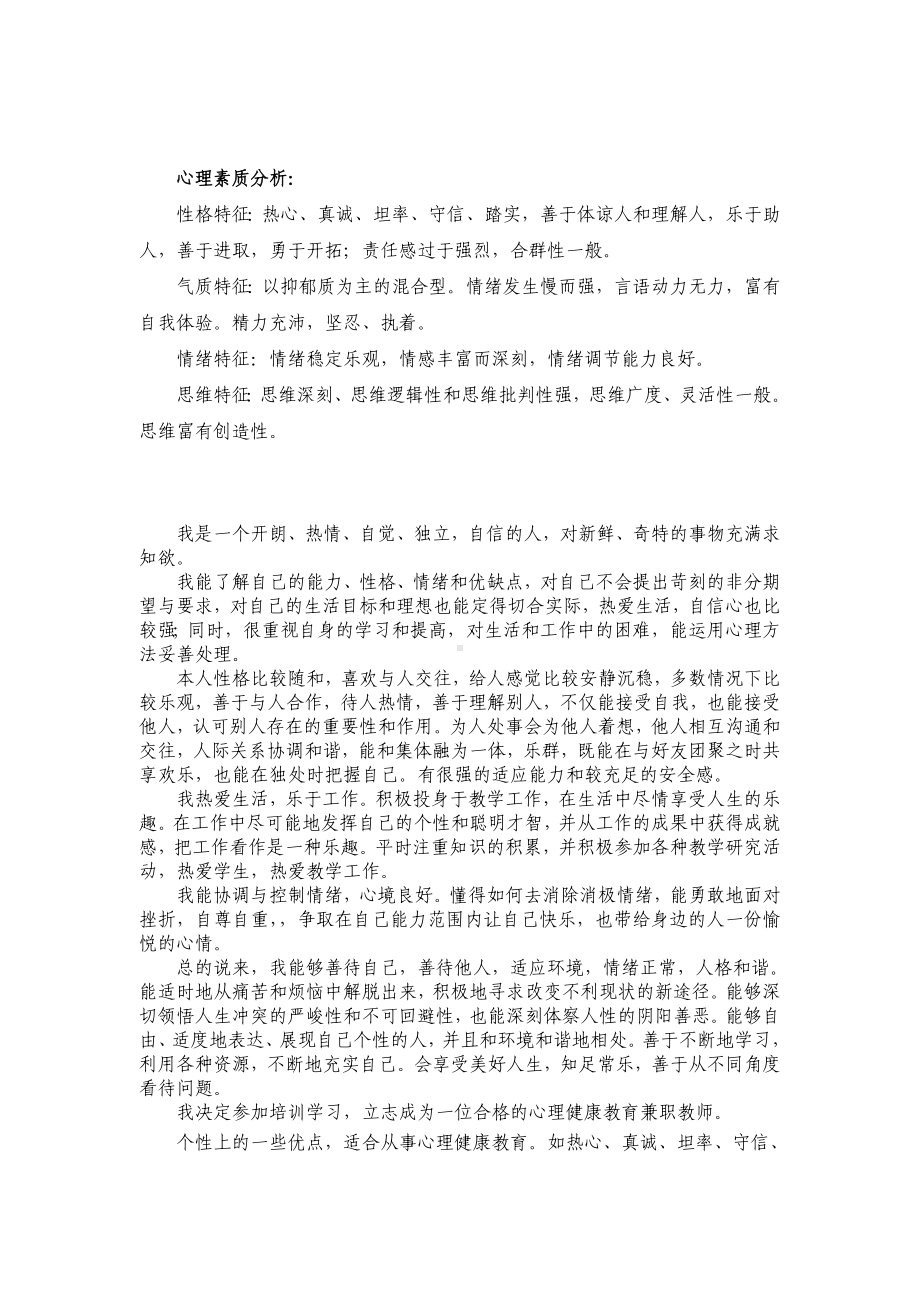 中小学心理健康教育教师C证面试辅导材料之六自我分析.doc_第1页