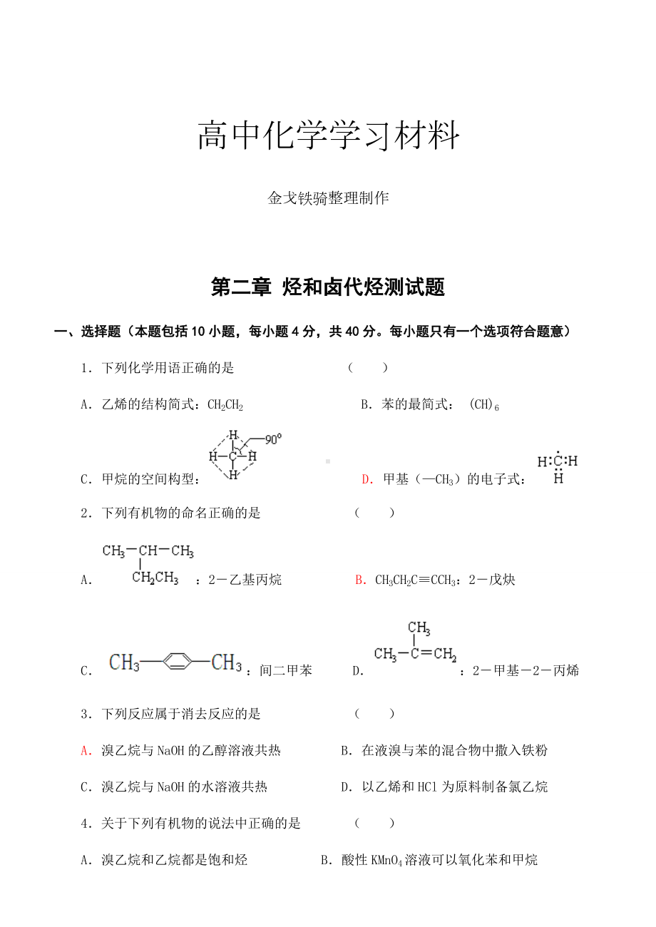 人教版高中化学选修五第二章-烃和卤代烃测试题.docx_第1页