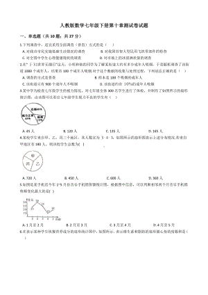 人教版数学七年级下册第十章测试卷试题附答案.docx