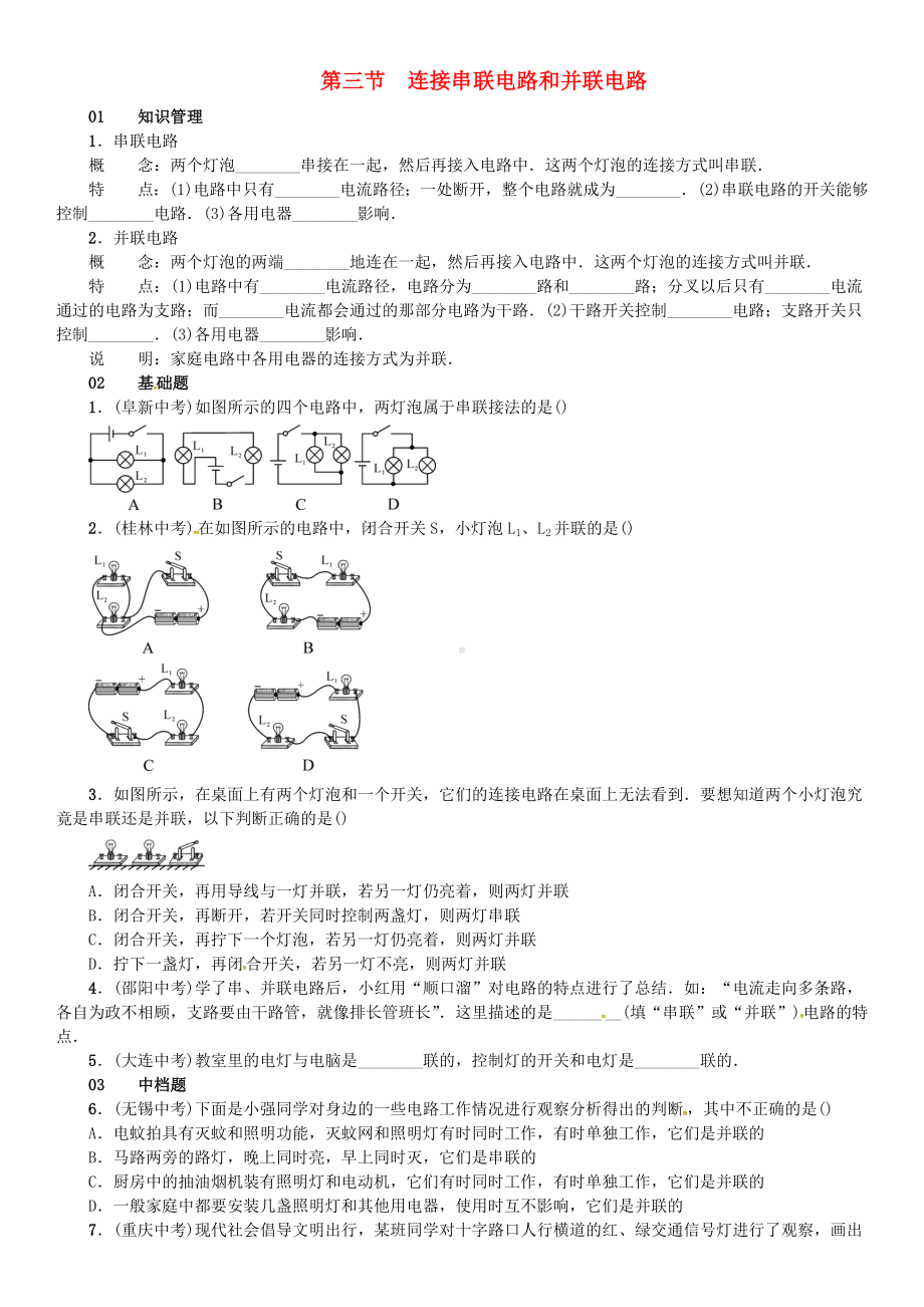 九年级物理全册-第十四章-了解电路-第三节-连接串联电路和并联电路练习-(新版)沪科版.doc_第1页