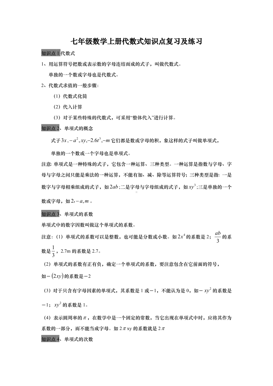 七年级数学上册代数式知识点复习及练习.doc_第1页